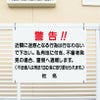 警告 迷惑行為禁止
