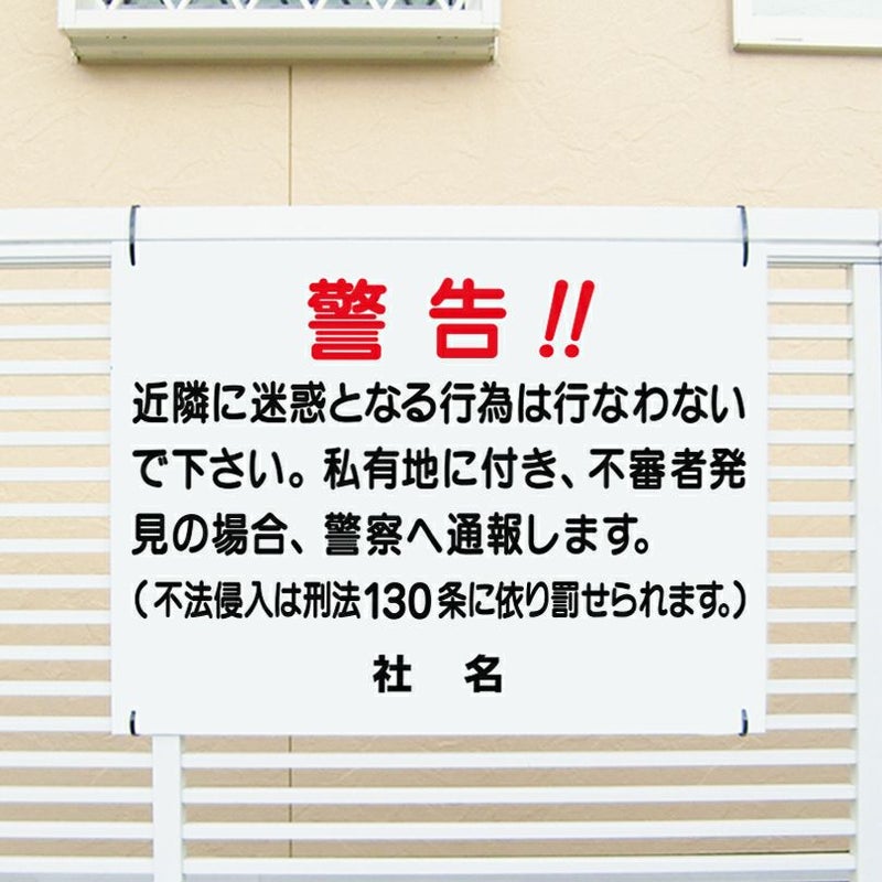 警告 迷惑行為禁止