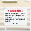  不法投棄厳禁