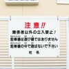 立入禁止 関係者以外