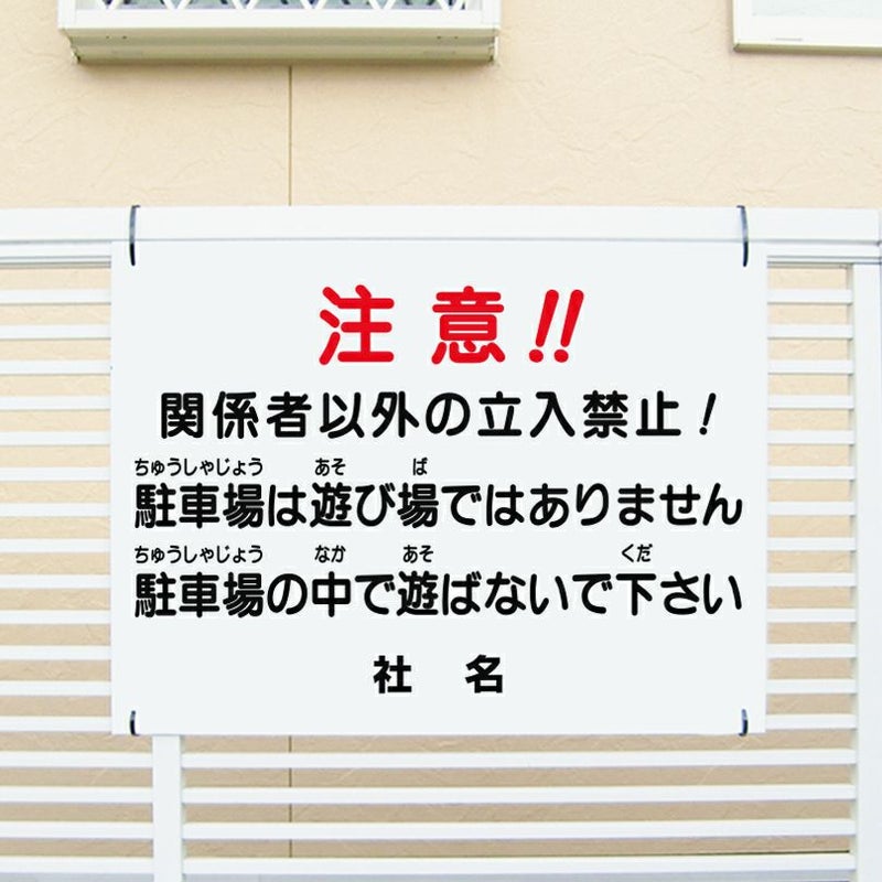立入禁止 関係者以外