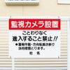 監視カメラ設置