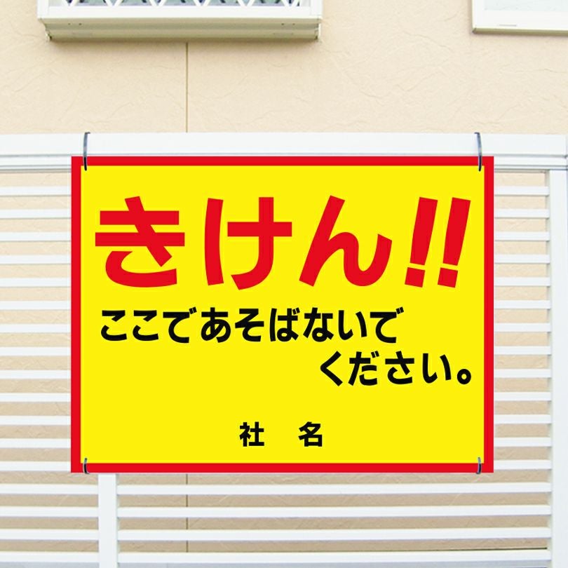 きけん ここであそばないでください 看板 T1-80 | 【本店】看板なら