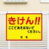 きけん ここであそばないでください