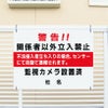 関係者以外立入禁止