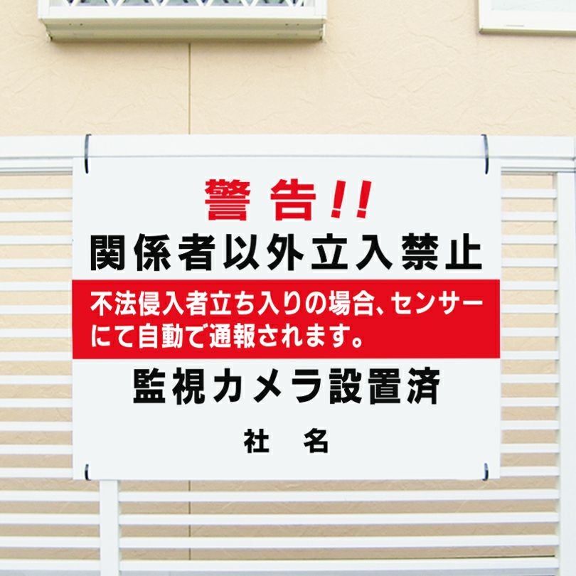 関係者以外立入禁止
