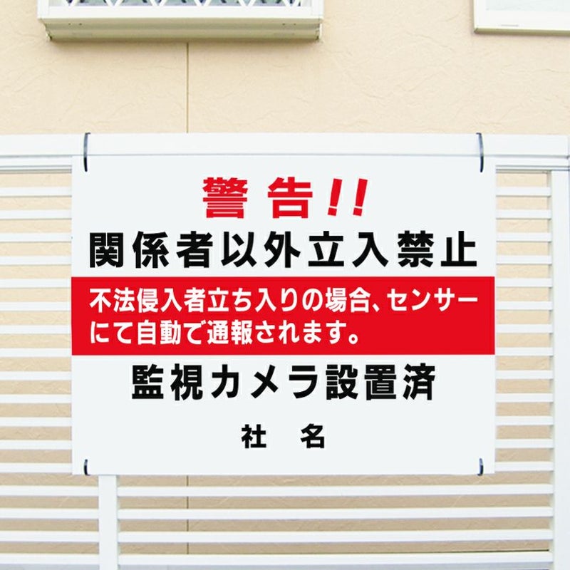 関係者以外立入禁止