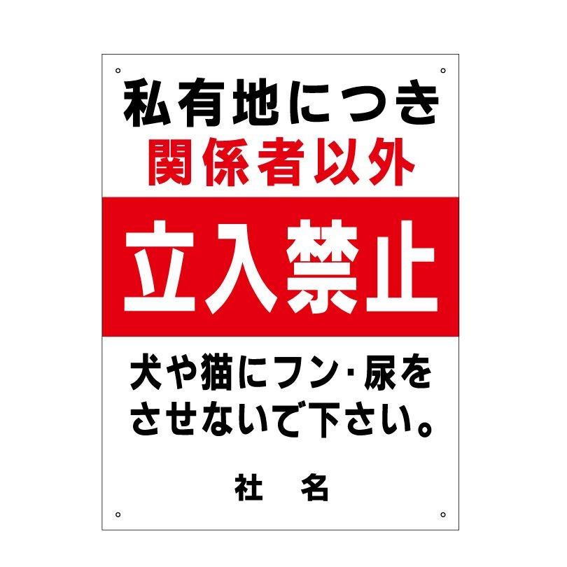 私有地に付き関係者以外立入禁止 看板 T1-85 | 【本店】看板ならいい