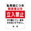 私有地に付き関係者以外立入禁止