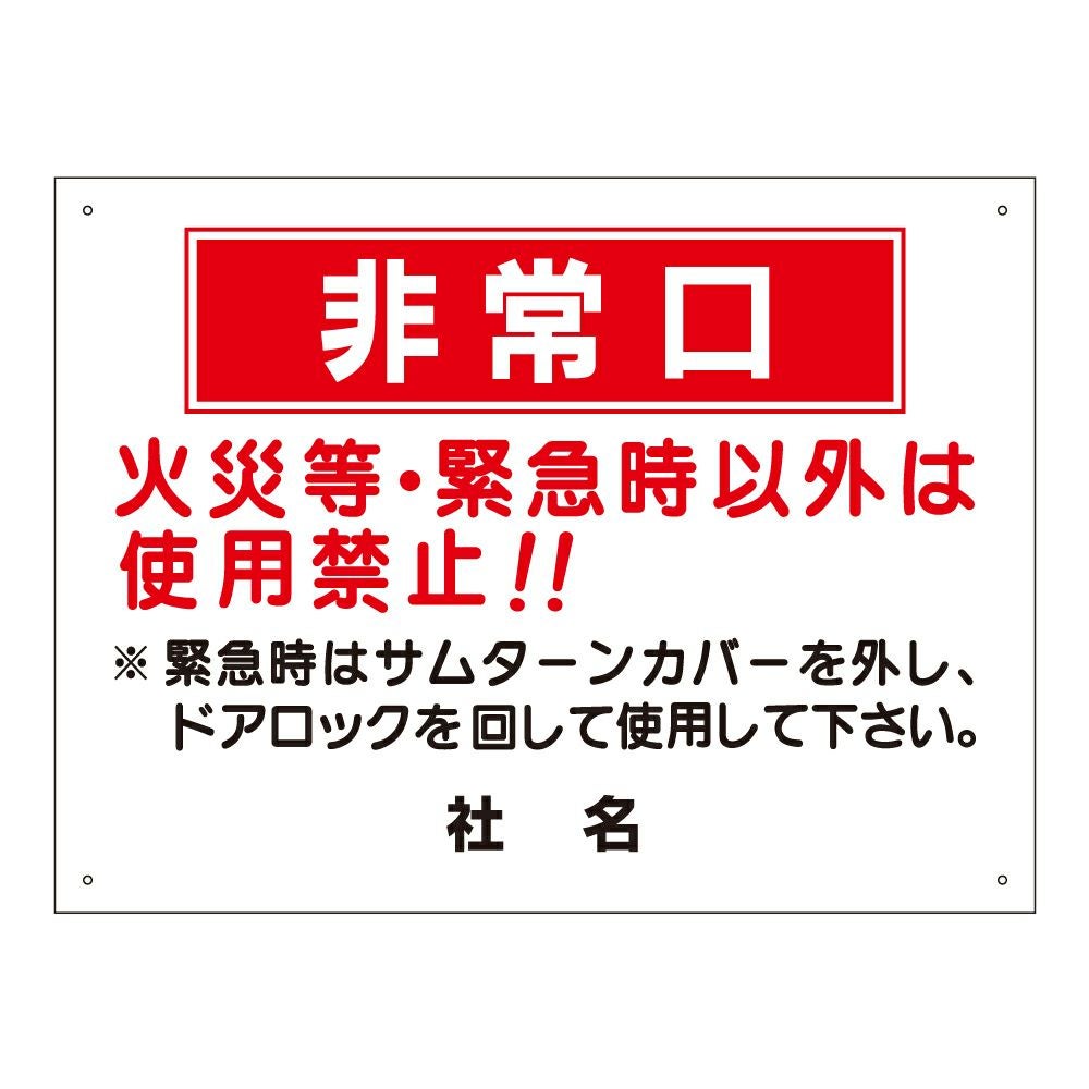 非常口