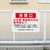 緊急時以外使用禁止