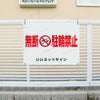 無断駐輪