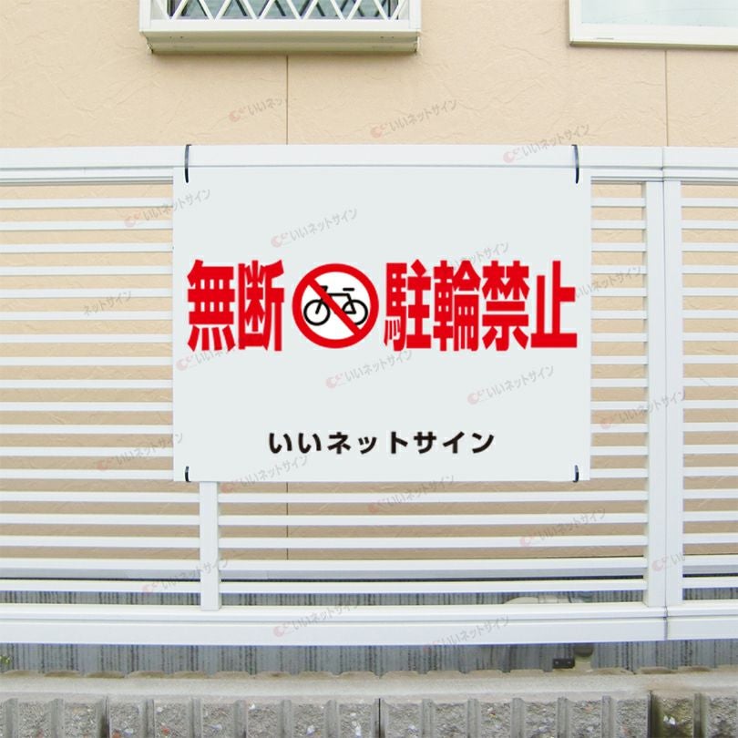 無断駐輪