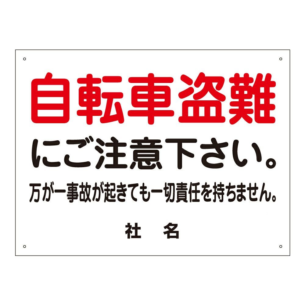 自転車盗難にご注意ください 看板 T2-10 | 【本店】看板ならいいネット