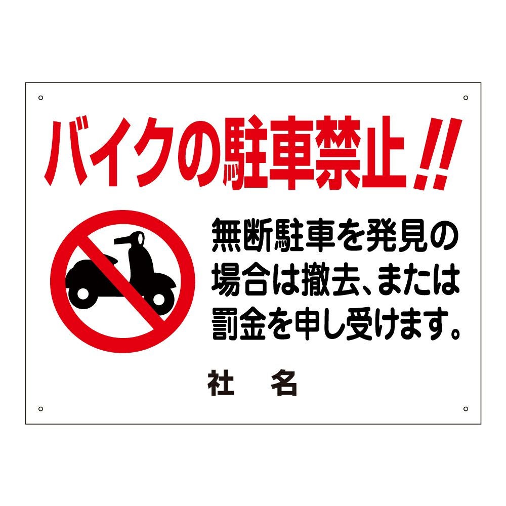 バイク駐車禁止 無断駐車禁止 看板 T2-11 | 【本店】看板ならいい