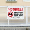 無断駐車禁止