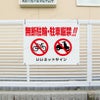 駐輪禁止 駐車禁止