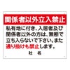関係者以外立入禁止 看板