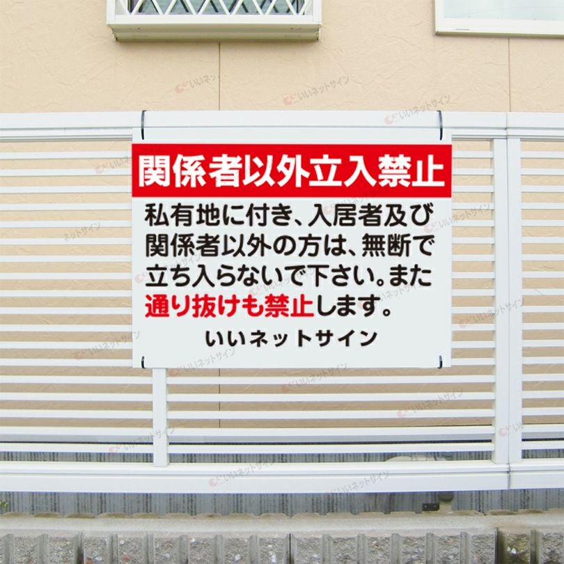 通り抜け禁止 私有地