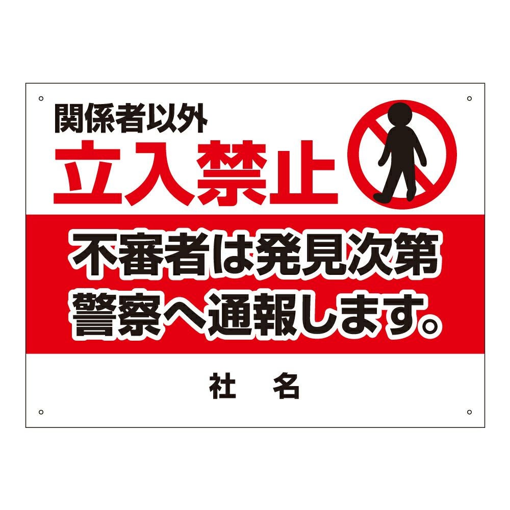 関係者以外立入禁止 看板 T2-16 | 【本店】看板ならいいネットサイン