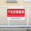 不法投棄禁止 英語入り