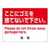 ここにゴミを捨てないで下さい