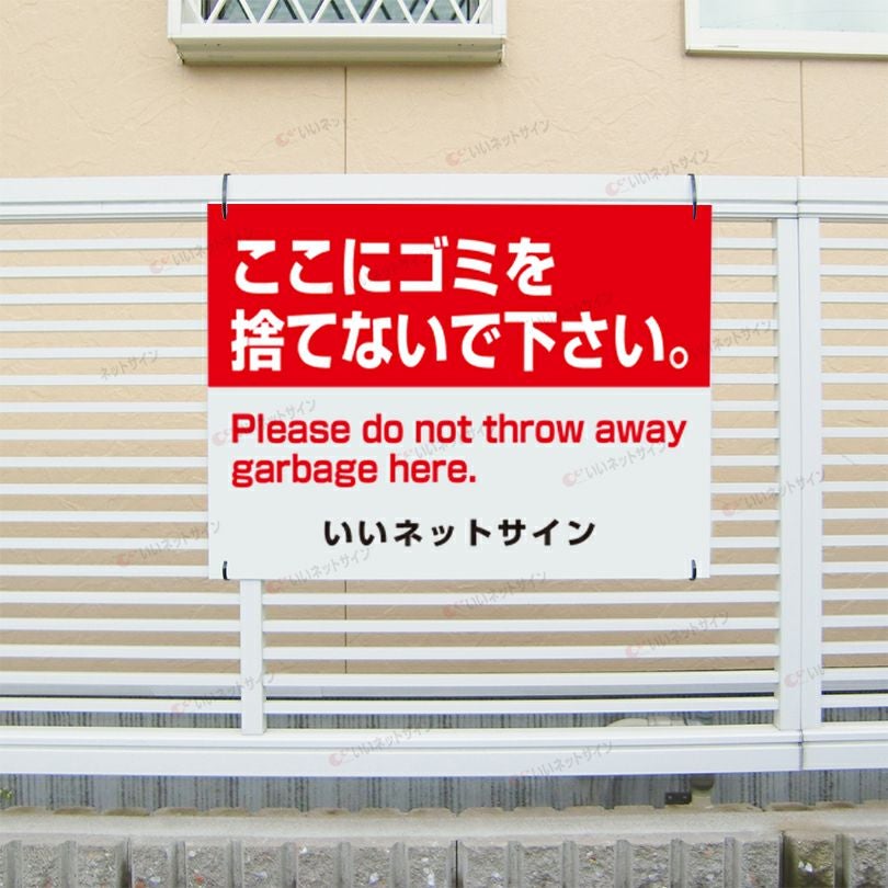 ここにゴミを捨てないで下さい 英語入り 看板 T2-19 | 【本店】看板