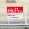 ポイ捨て禁止