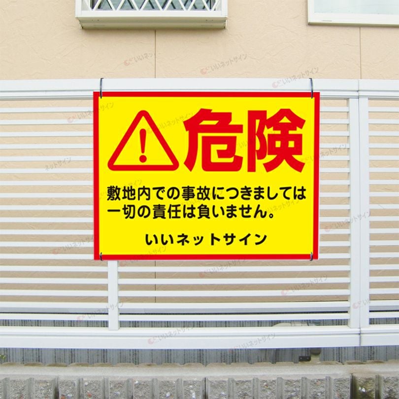キケン 敷地内
