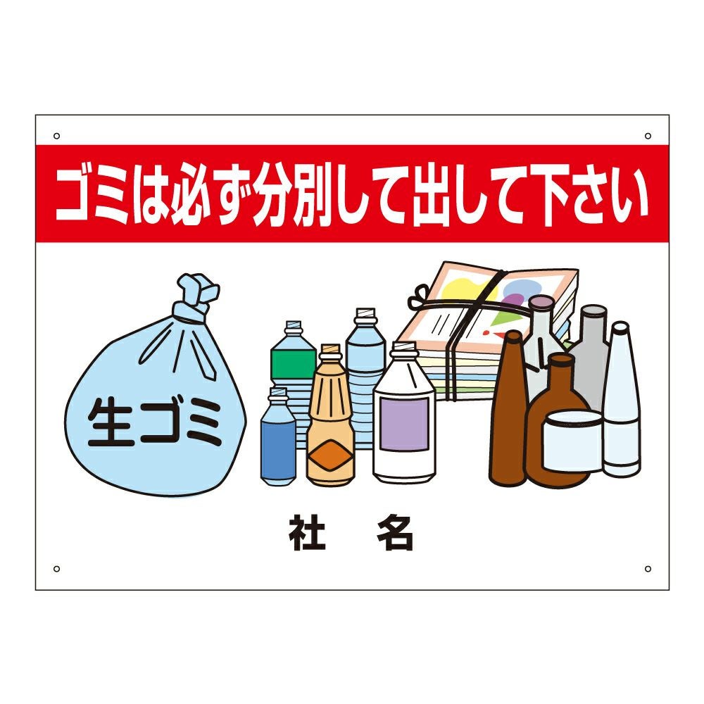 ゴミは必ず分別して出してください 看板 T2-25 | 【本店】看板ならいい