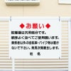 関係者以外 駐輪禁止