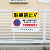 迷惑駐車厳禁 