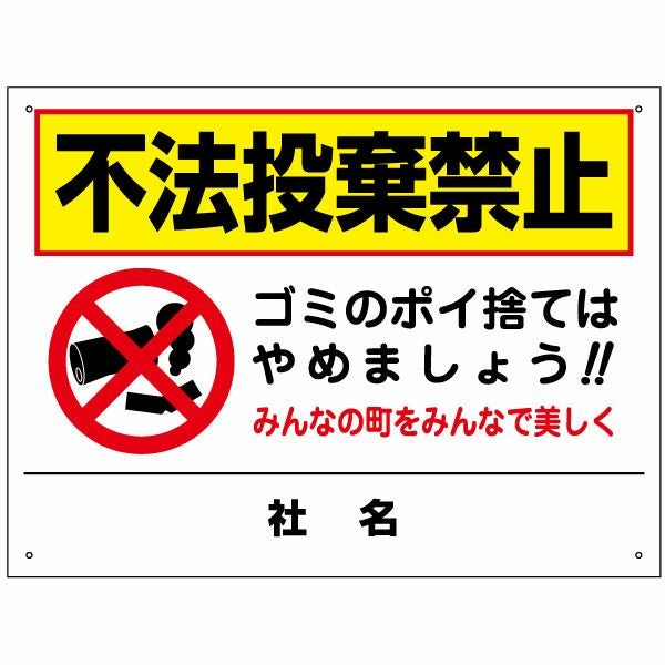不法投棄禁止看板 ポイ捨て禁止看板 to-33 | 【本店】看板ならいい