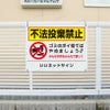 不法投棄禁止