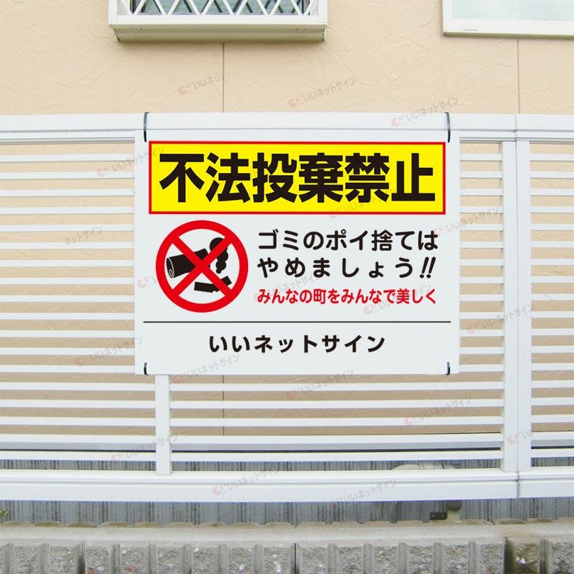 不法投棄禁止