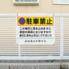 駐車厳禁 迷惑駐車