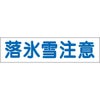 落氷雪注意