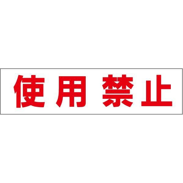 使用禁止