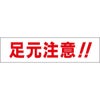 足元注意