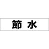 節水