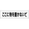 ここに物を置かないで
