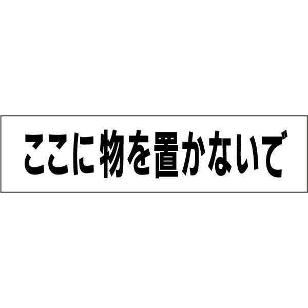 ここに物を置かないで