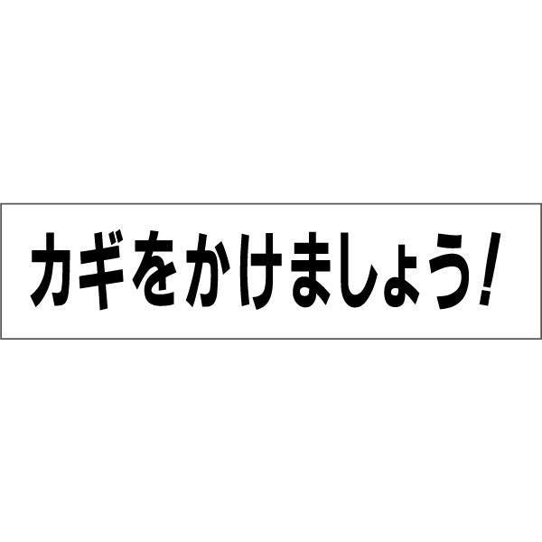 □ 注意プレート カギをかけましょう TP-16 | 【本店】看板ならいい