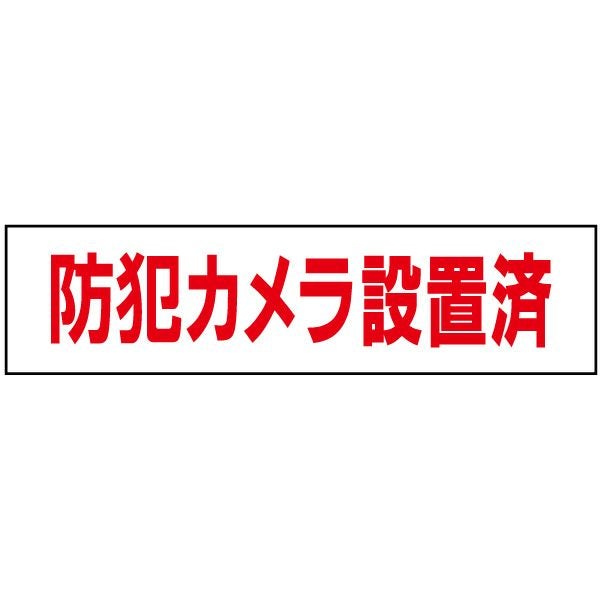 防犯カメラ設置済