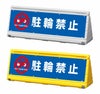 駐輪禁止