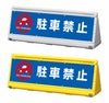 駐車禁止