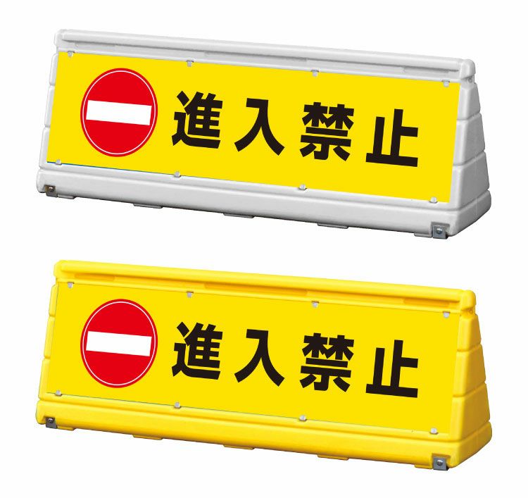 進入禁止 置き看板 幅広くバリケードにも最適なスタンド看板