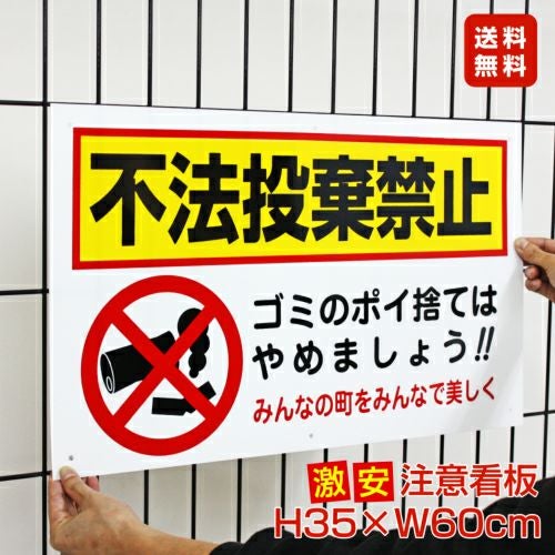 □ 激安 送料無料 △ 不法投棄禁止 看板 ポイ捨て禁止 to-33a | 【本店