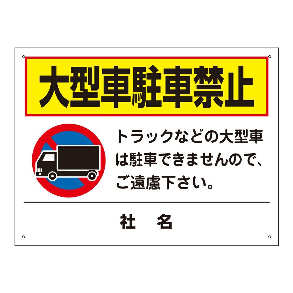 大型車駐車禁止 トラック駐車禁止 看板 T2-27 | 【本店】看板ならいい