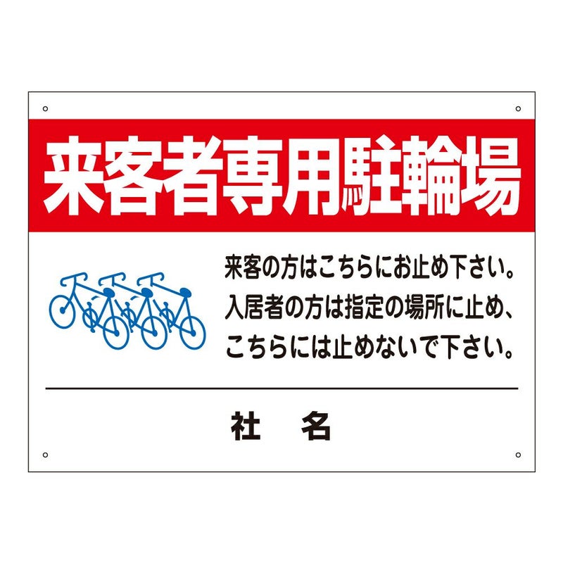 来客者専用駐輪場駐輪場